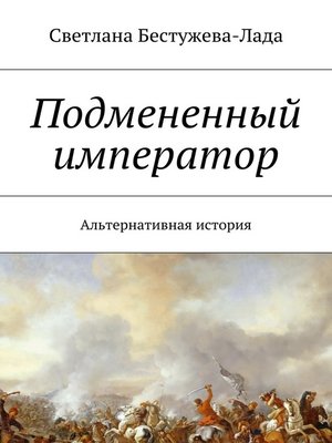 cover image of Подмененный император. Альтернативная история